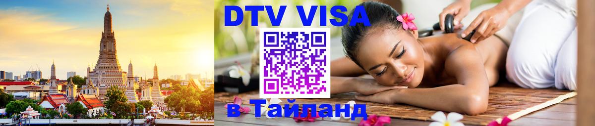 Стоимость и условия DTV визы — оформление в Таиланд под ключ - Омск  03.10.2025 