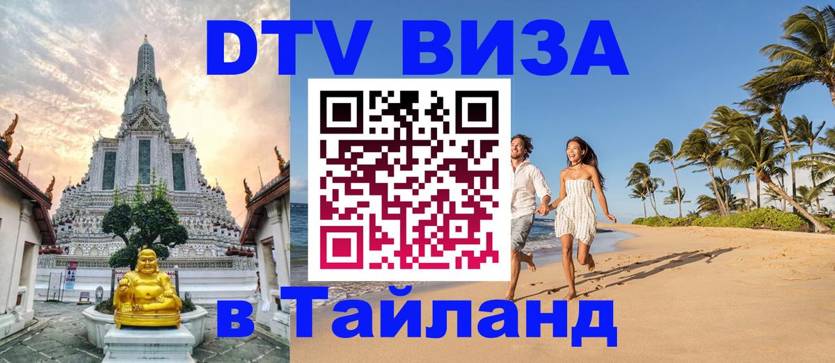 ДТВ VISA Тайланд для фрилансеров Омск 